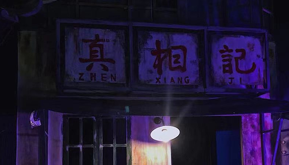 陰陽倒錯(cuò)，舍生取義，反轉(zhuǎn)陰陽