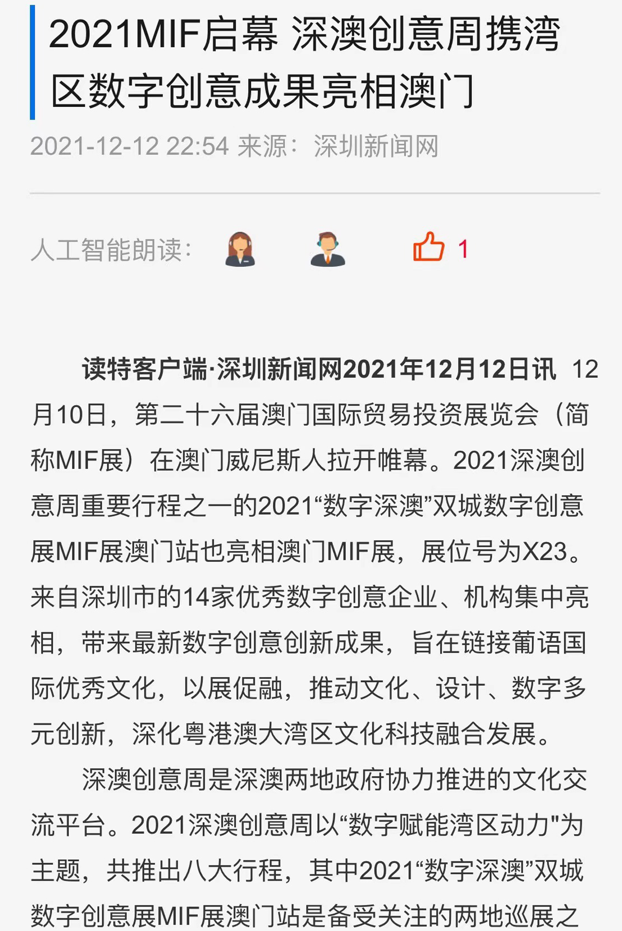 2021MIF啟幕深澳創(chuàng)意周攜灣區(qū)數(shù)字創(chuàng)意成果亮相澳門(mén)