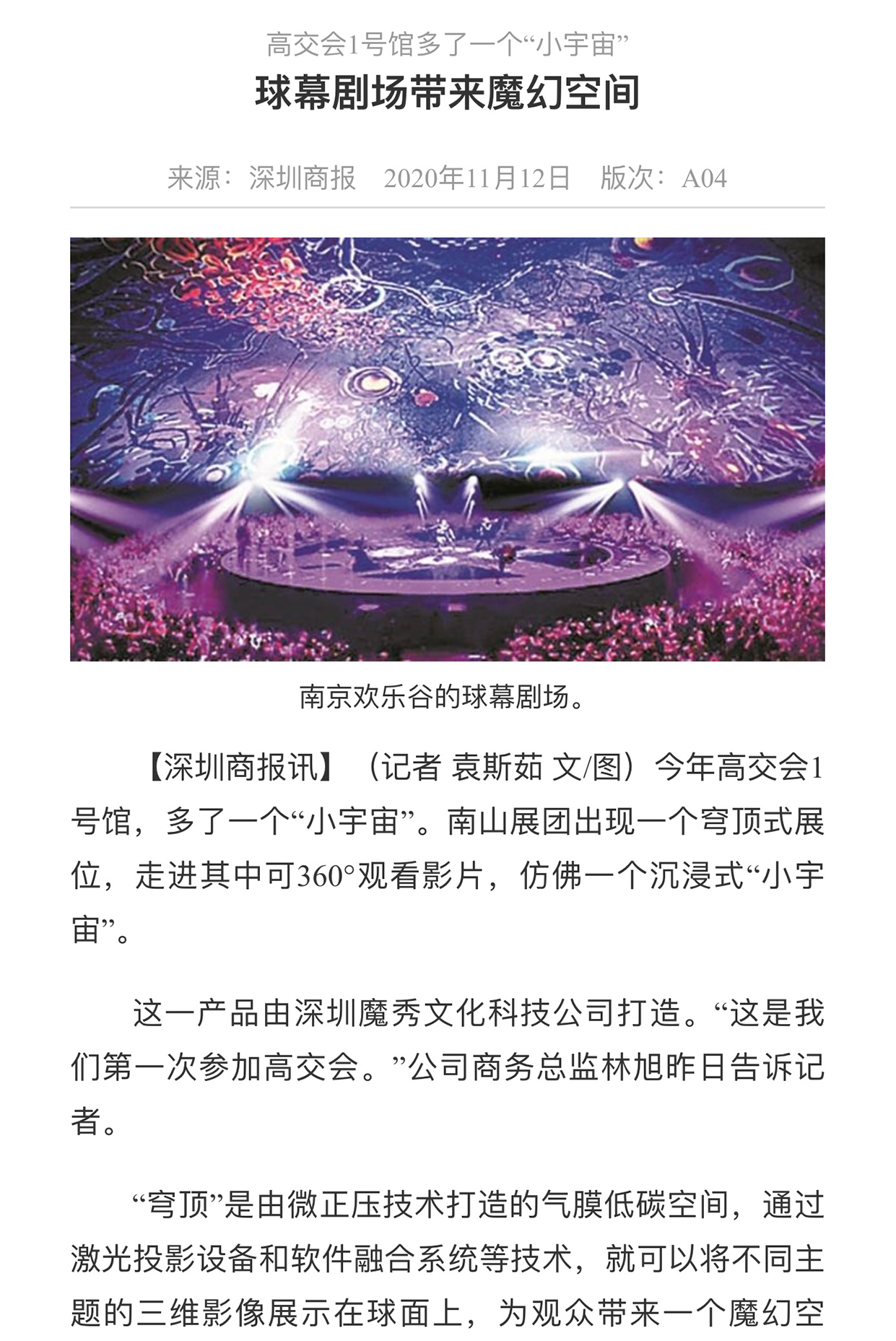 球幕劇場(chǎng)帶來(lái)魔幻空間