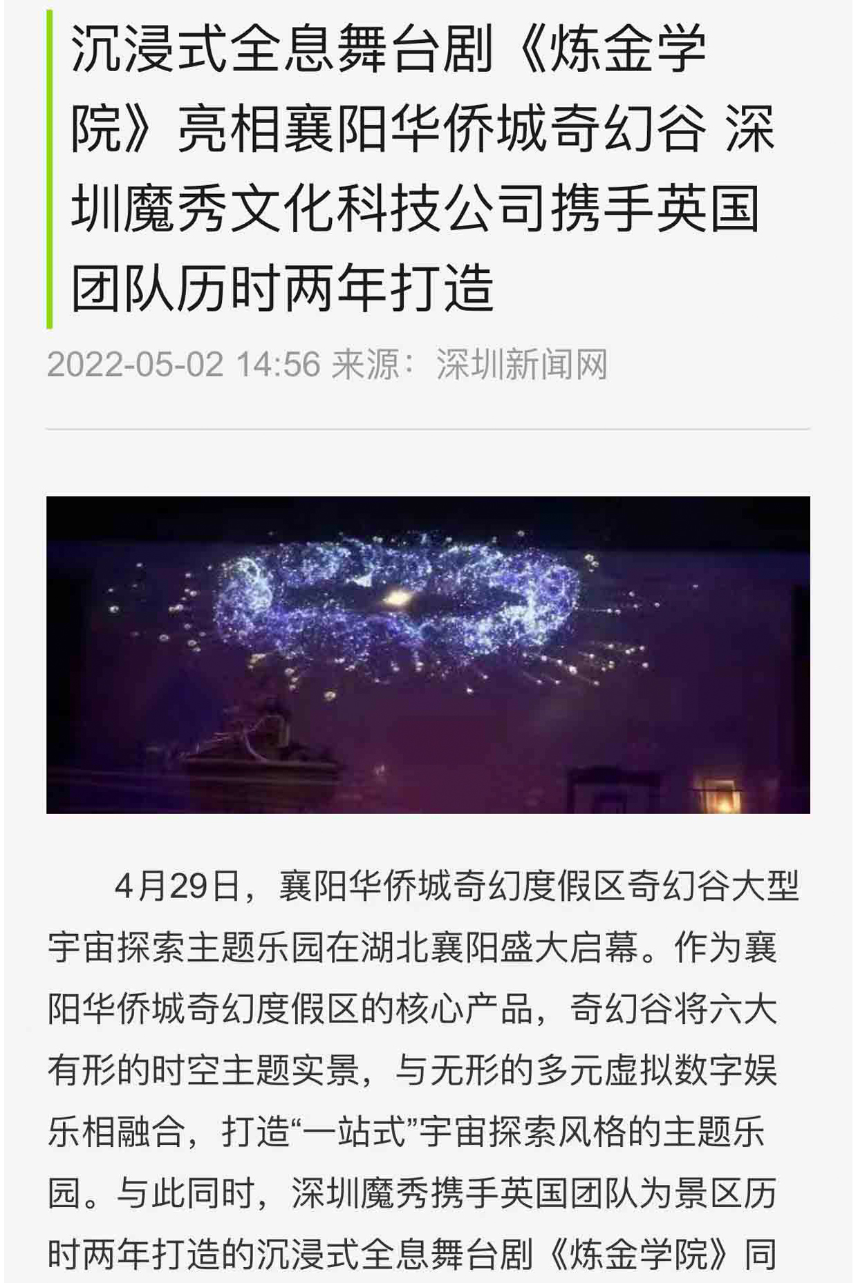 沉浸式全息舞臺(tái)劇《煉金學(xué)院》亮相襄陽(yáng)華僑城奇幻谷 深圳魔秀文化科技公司攜手英國(guó)團(tuán)隊(duì)歷時(shí)兩年打造
