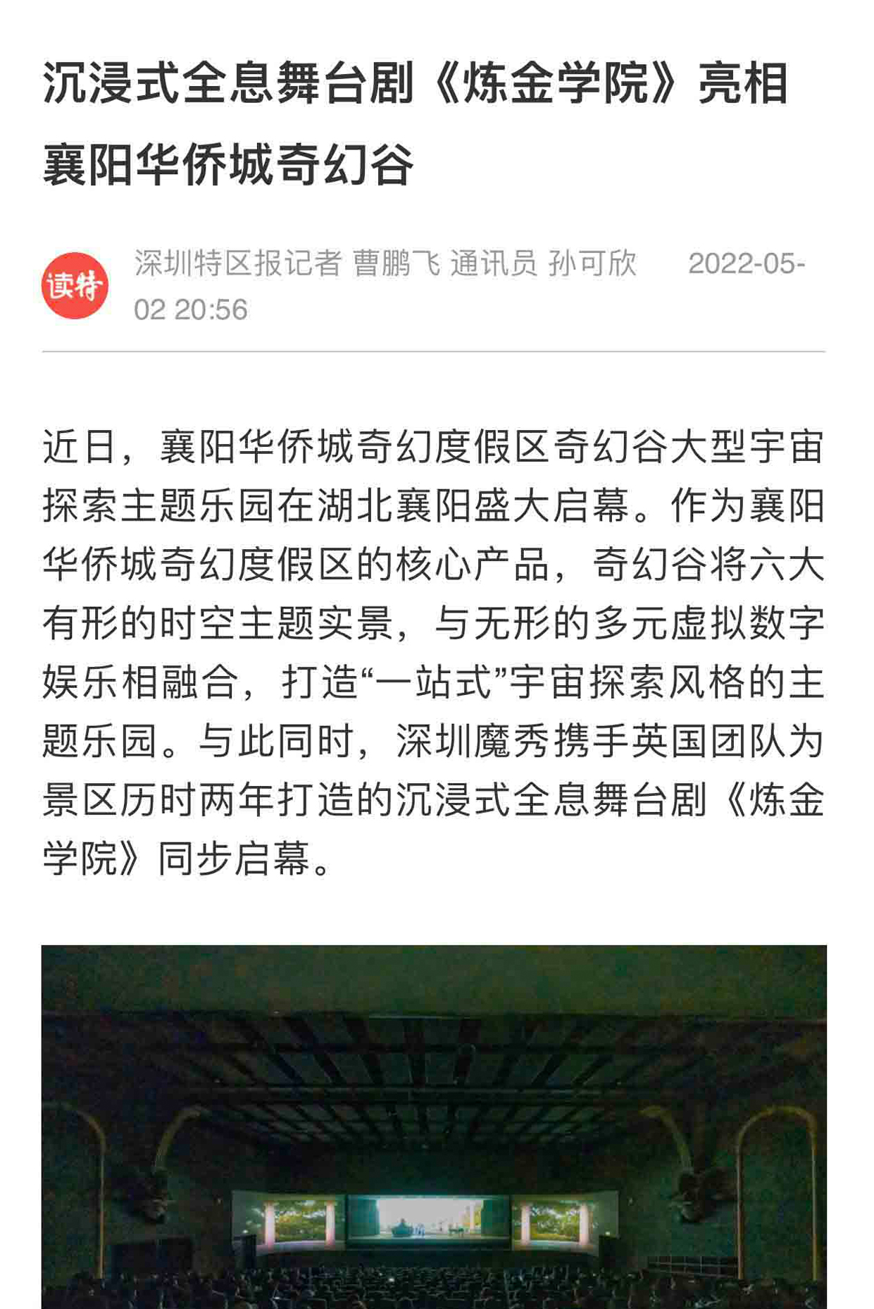 深圳沉浸式全息舞臺(tái)劇《煉金學(xué)院》亮相襄陽(yáng)華僑城奇幻谷