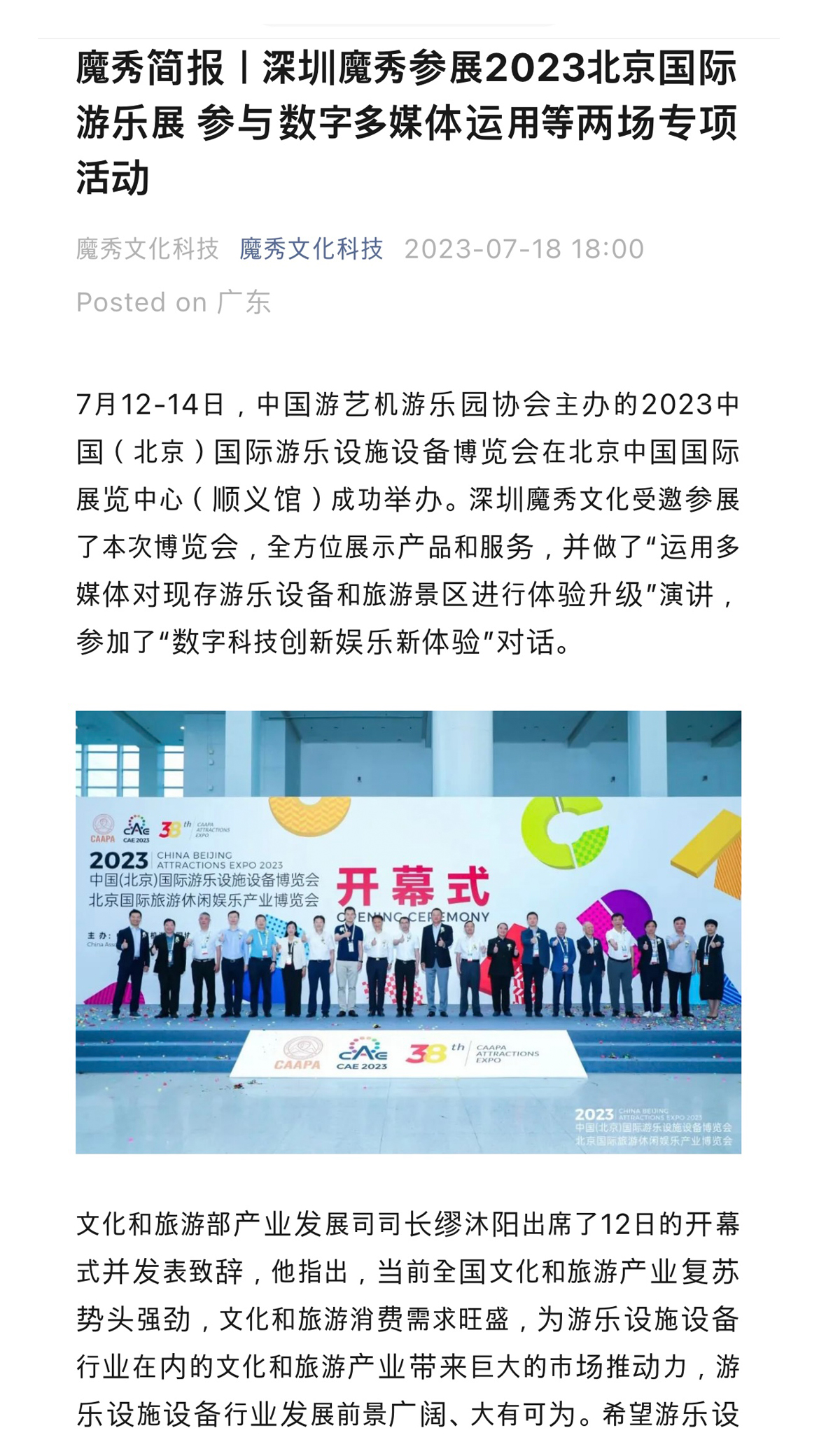 魔秀簡(jiǎn)報(bào)｜深圳魔秀參展2023北京國(guó)際游樂(lè)展 參與數(shù)字多媒體運(yùn)用等兩場(chǎng)專(zhuān)項(xiàng)活動(dòng)