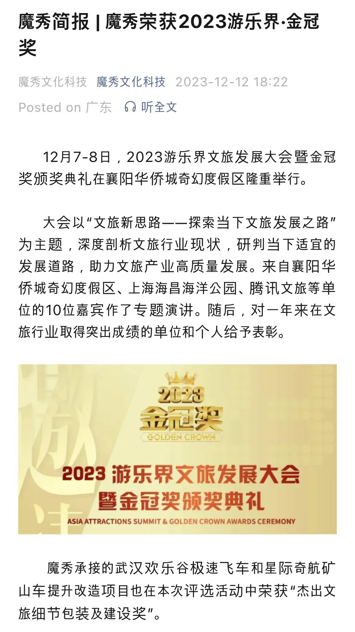 魔秀簡(jiǎn)報(bào)|魔秀榮獲2023游樂(lè)界·金冠 獎(jiǎng)