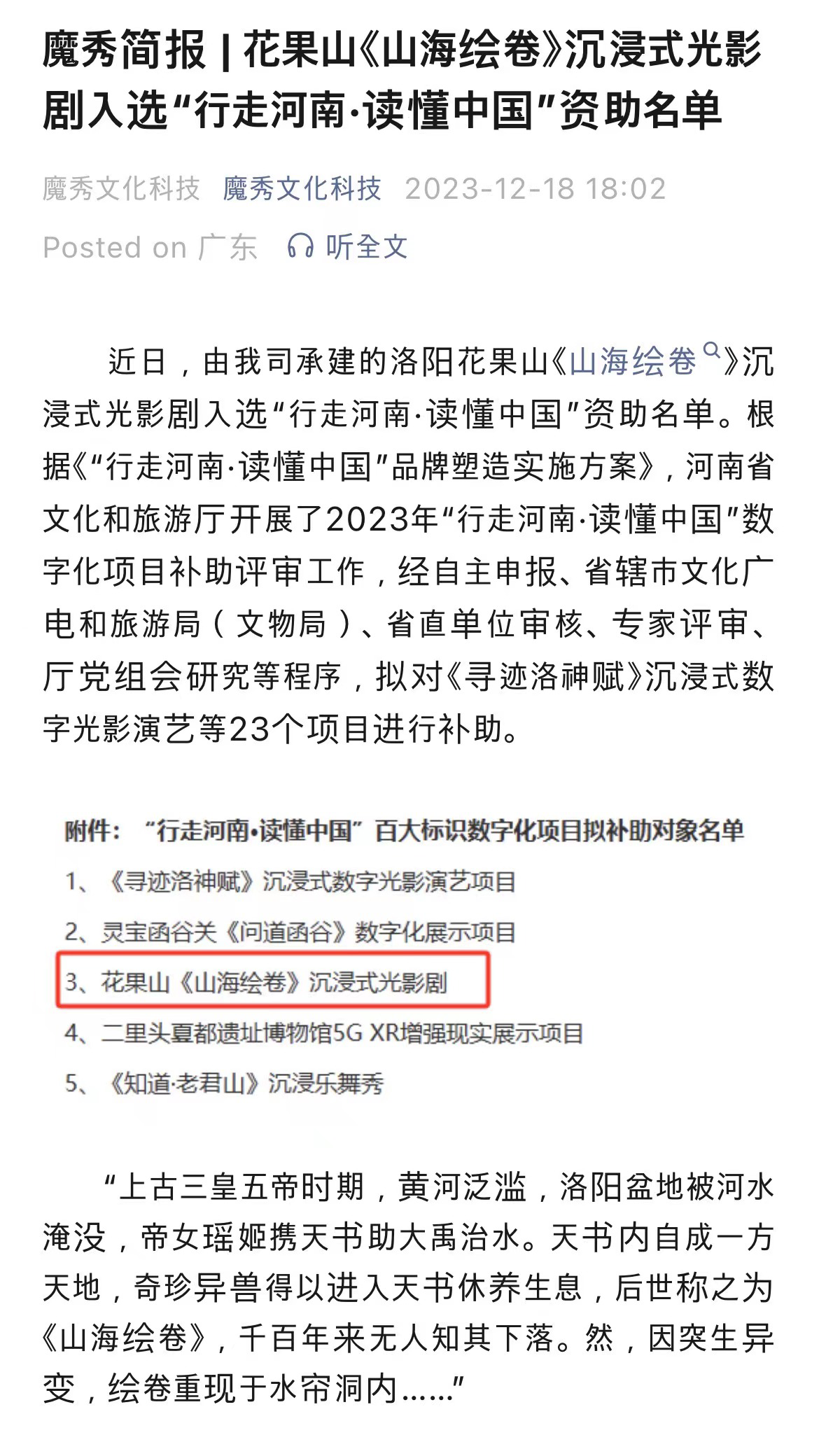 魔秀簡(jiǎn)報(bào)|花果山《山海繪卷》沉浸式光影劇入選“行走河南·讀懂中國(guó)”資助名單